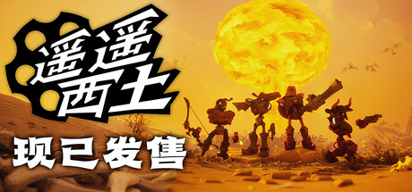遥遥西土（Far Far West）免安装中文版